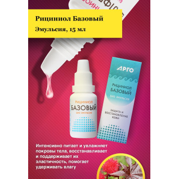 Эмульсия Рициниол Базовый, 15 мл-2