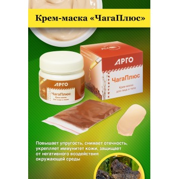 Крем-маска косметическая для лица и тела «ЧагаПлюс», 110 г-6