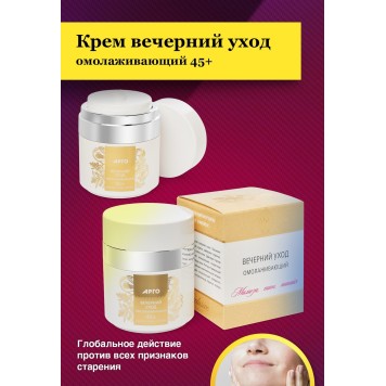 Крем вечерний уход, омолаживающий 45+, 50 мл-4