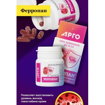 Ферропан, капсулы, 20 шт.-2