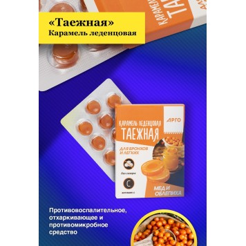 Карамель леденцовая «Таежная» для бронхов и легких, мед и облепиха 32,5 г-4