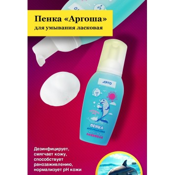 Пенка для умывания ласковая Аргоша, 200 мл-3