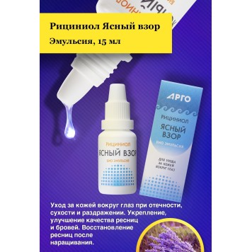 Эмульсия Рициниол Ясный взор, 15 мл-2