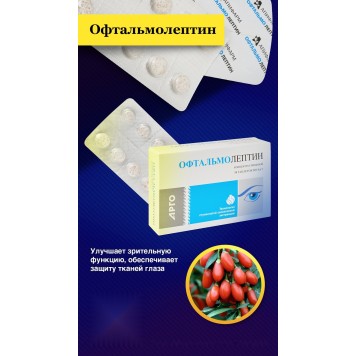 Офтальмолептин, таблетки, 50 шт.-2