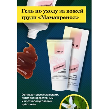 Гель по уходу за кожей груди Мамапренол, 50 мл-5
