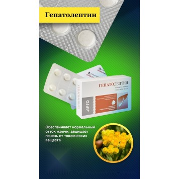 Гепатолептин, таблетки, 50 шт.-3