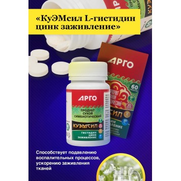 Продукт симбиотический КуЭМсил L-гистидин цинк заживление, таблетки 60 шт.-3