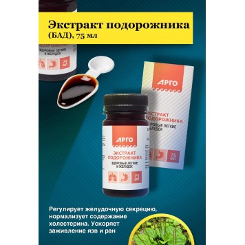 Экстракт подорожника, жидкость, 75 мл-3