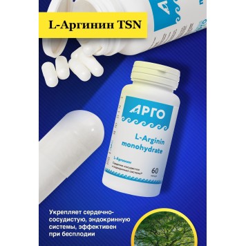 L-Аргинин TSN, капсулы, 60 шт.-4