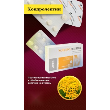 Хондролептин, таблетки, 50 шт.-2