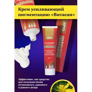 Крем усиливающий пигментацию Витасан, 100 мл-5