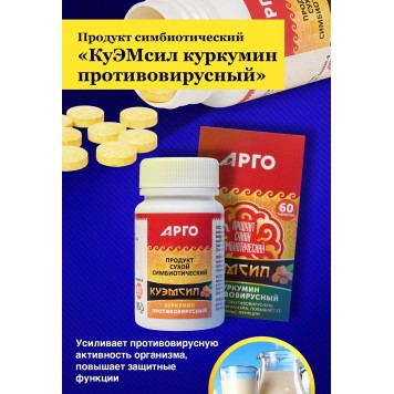 Продукт симбиотический КуЭМсил куркумин противовирусный, таблетки 60 шт.-4