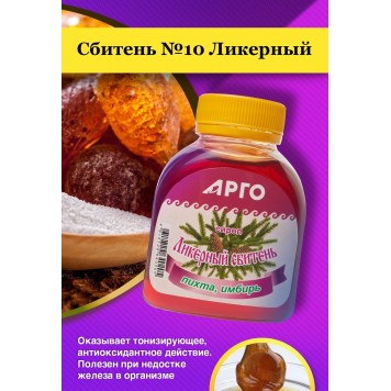 Сироп Сбитень №10 Ликерный, 250 г/180 мл-2