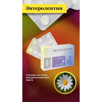 Энтеролептин, таблетки, 50 шт.-2