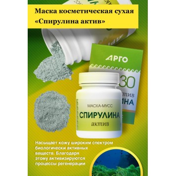 Маска косметическая сухая Спирулина актив, 30 г-3