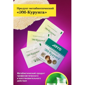 Продукт метабиотический ЭМ-Курунга, порошок, 3 пак. по 2 г-4
