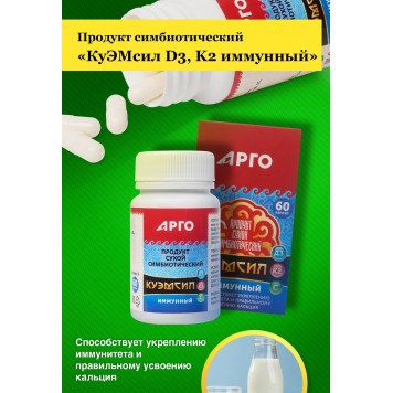 Продукт симбиотический КуЭМсил D3, K2 иммунный, таблетки 60 шт.-4