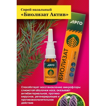 Спрей назальный Биолизат Актив, 20 мл-2