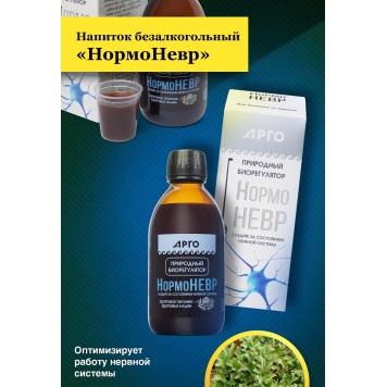 Напиток безалкогольный НормоНевр – биорегулятор нервной системы, 250 мл-3