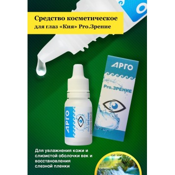 Средство косметическое для глаз Кия Pro.Зрение, 10 мл-2
