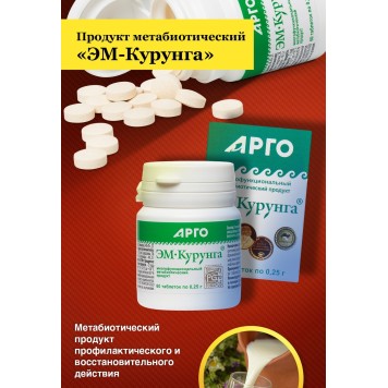 Продукт метабиотический ЭМ-Курунга, таблетки, 60 шт.-1