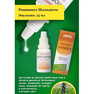 Эмульсия Рициниол Молодость, 15 мл-2