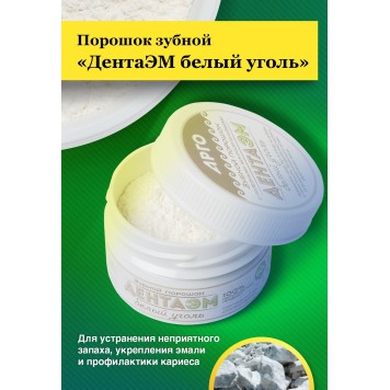 Порошок зубной ДентаЭМ белый уголь, 60 г-6