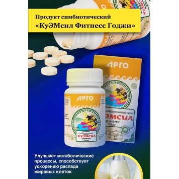 Продукт симбиотический КуЭМсил Фитнесс Годжи, таблетки, 60 шт.-4