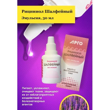 Эмульсия Рициниол Шалфейный, 30 мл-2