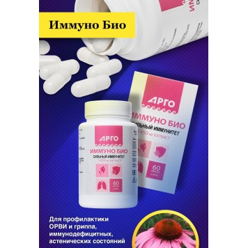 Иммуно Био, 60 капсул-3