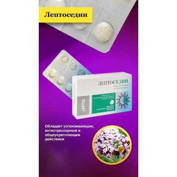 Лептоседин, таблетки, 50 шт.-2